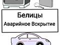 Аварийное Вскрытие Бельцы