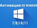 Активирую вам Windows 10/11