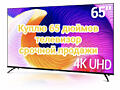 Куплю телевизор 65 дюймов любой модели срочной продажи. Вайбер. Ватсап.