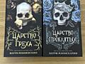 Продам книги «Царство греха» и «Царство проклятых» - 100 рублей каждая