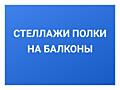 Стеллажи полки на балкон. Балконы лоджии - под ключ.