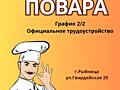 Требуется ПОВАР! РАБОТА!