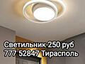 Светильник светодиодный 250 рублей.