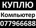 Скупка компьютеров рабочих и нерабочих по цене срочной продажи Выезд!