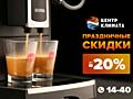 Специальное предложение! Кофемашины Nivona со СКИДКОЙ -10%