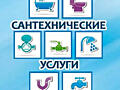 САНТЕХНИК! - Все виды работ! - БЫСТРО!
