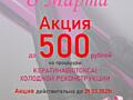 АКЦИЯ в Женский день! Скидка до 500 рублей!