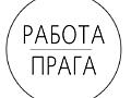 Работа в Праге, есть вакансии для мужчин. Контракт на 3 месяца.