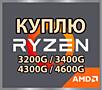 Куплю Ryzen серии G - срочной продажи