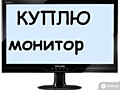 Куплю мониторы срочной продажи от 22 дюймов