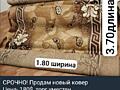 Продам ковры, новые