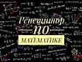 Репетитор по математике ОНЛАЙН 7-11 классы, ОГЭ, ГИА, ЕГЭ, БАК