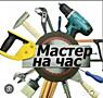 Мастер на час. Устранение бытовых проблем.