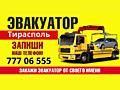 Эвакуатор Тирасполь 24/7