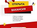 Работа онлайн