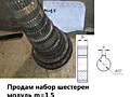 Продам набор шестерен модуль m= 1,5