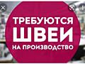 ТРЕБУЮТСЯ ШВЕИ, ШВЕИ