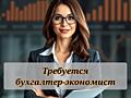 Бюджетной организации срочно требуется БУХГАЛТЕР-ЭКОНОМИСТ по закупкам