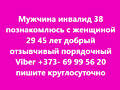Познакомлюсь, приму помощь