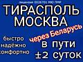 Информация о поездках в Москву через Европу и Беларусь. В пути ±2 сут.
