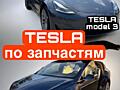 Запчясти Тесла Х 100D и Тесла 3