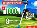 Триммер аккумуляторный садовый, с двумя аккумуляторами, на колесах