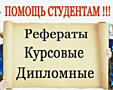 Помогу в написании: Курсовых работ Дипломов Рефератов и многое другое.