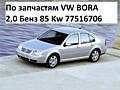 По запчастям GOLF 4 1.4 1.6 Бензин Bora 2.0 бензин