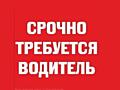 Требуется водитель