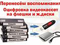Оцифровка видеокассет