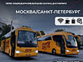 Регулярные рейсы в Москву и Санкт-Петербург!