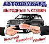 Автоломбард в Бельцах кредиты под залог автомобиля недвижимости земли