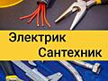 Электрика и сантехника
