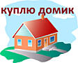 Куплю домик или участок земли