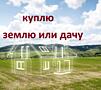 Куплю домик или участок земли