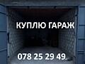 Куплю гараж