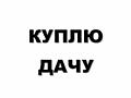 Куплю домик или участок земли