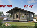 Куплю домик или участок земли