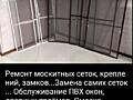 Ремонт москитных сеток, креплений, замков...