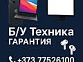 Продажа Б/У Техники с Гарантией!