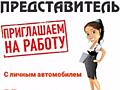 Требуется торговый представитель