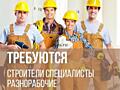 Фирме требуются строители