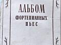 Ноты. Альбом фортепианных пьес. Аз. Иванов. С. Ляховицкая.