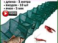 Раколовка 3метра (суточница)