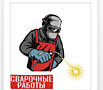 Выполняю сварочные работы любой сложности