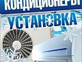 Кондиционеры. Продажа. Установка. Обслуживание.