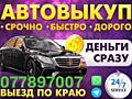 КУПЛЮ ВАШЕ АВТО СРОЧНОЙ Продажи лучшие цены!