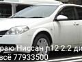 Разбираю Ниссан п12