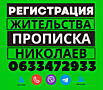 Прописка! Регистрация места жительства в Николаеве: