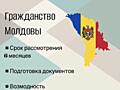 Юридическая консультация в получении гражданства Молдовы, Украины, РФ